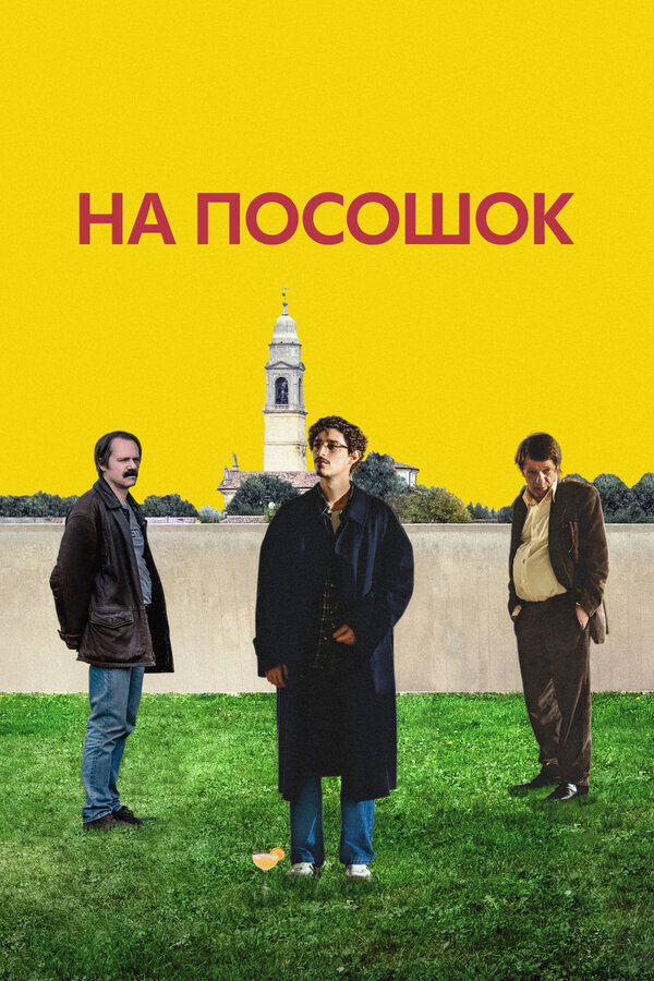 На посошок - постер фильма
